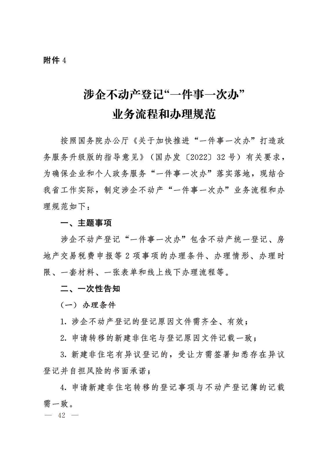 关于转发《河北省政务服务管理办公室等15部门关于印发“一件事一次办”业务流程和办理规范的通知》的通知 (2)(1)_42.png