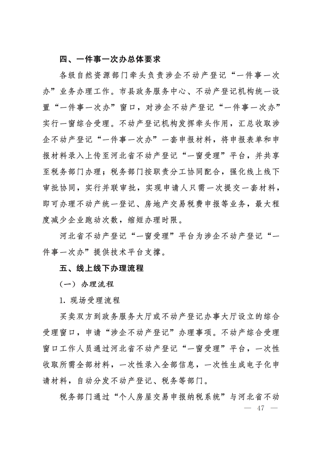 关于转发《河北省政务服务管理办公室等15部门关于印发“一件事一次办”业务流程和办理规范的通知》的通知 (2)(1)_47.png