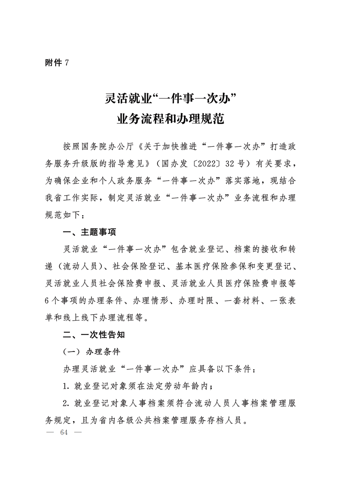 关于转发《河北省政务服务管理办公室等15部门关于印发“一件事一次办”业务流程和办理规范的通知》的通知 (2)(1)_64.png