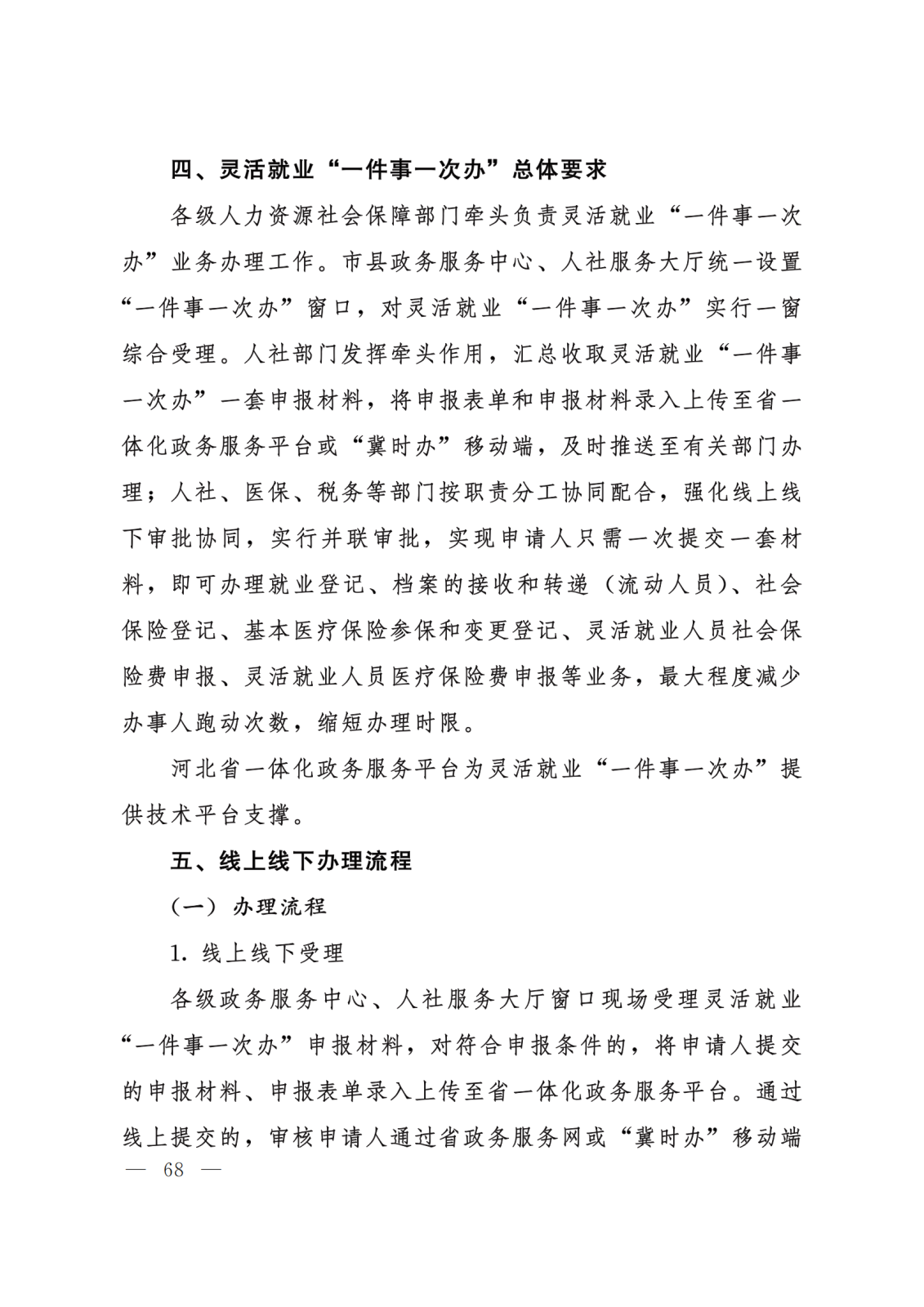 关于转发《河北省政务服务管理办公室等15部门关于印发“一件事一次办”业务流程和办理规范的通知》的通知 (2)(1)_68.png