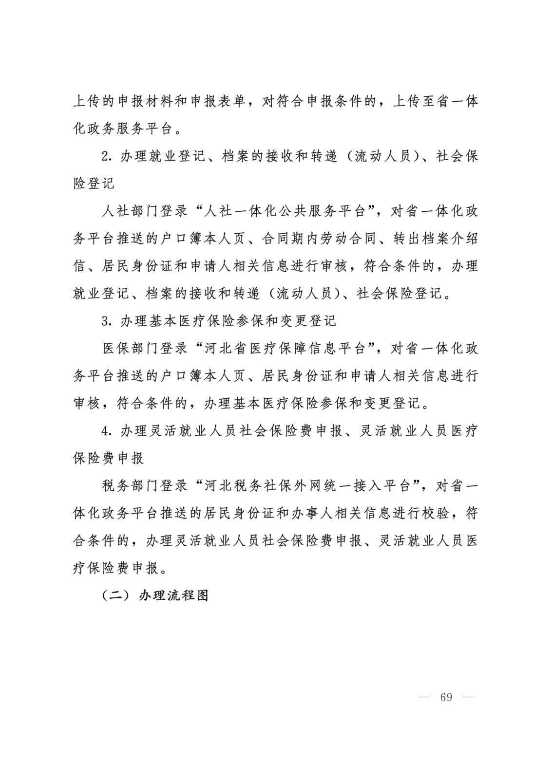 关于转发《河北省政务服务管理办公室等15部门关于印发“一件事一次办”业务流程和办理规范的通知》的通知 (2)(1)_69.png