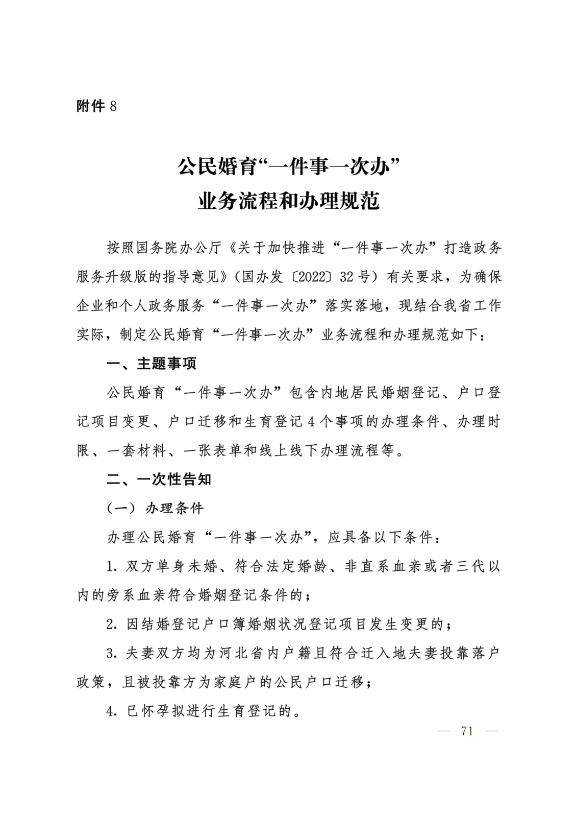 关于转发《河北省政务服务管理办公室等15部门关于印发“一件事一次办”业务流程和办理规范的通知》的通知 (2)(1)_71.png