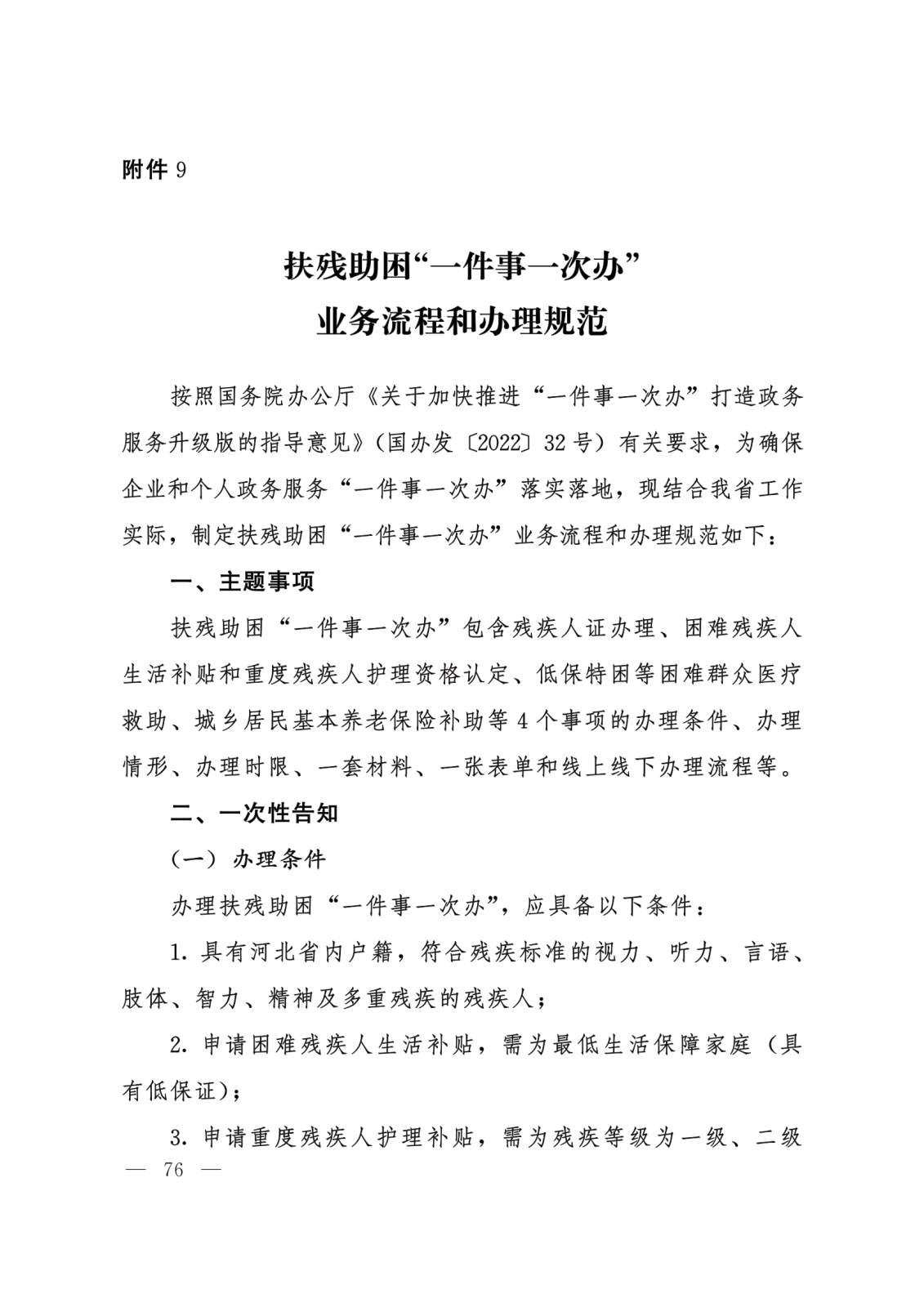 关于转发《河北省政务服务管理办公室等15部门关于印发“一件事一次办”业务流程和办理规范的通知》的通知 (2)(1)_76.png