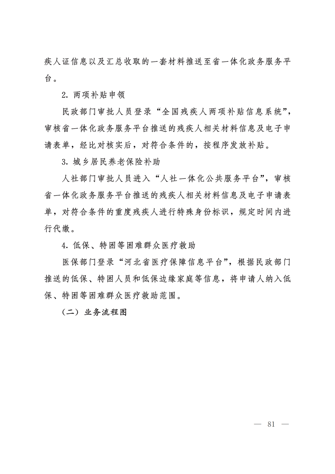 关于转发《河北省政务服务管理办公室等15部门关于印发“一件事一次办”业务流程和办理规范的通知》的通知 (2)(1)_81.png