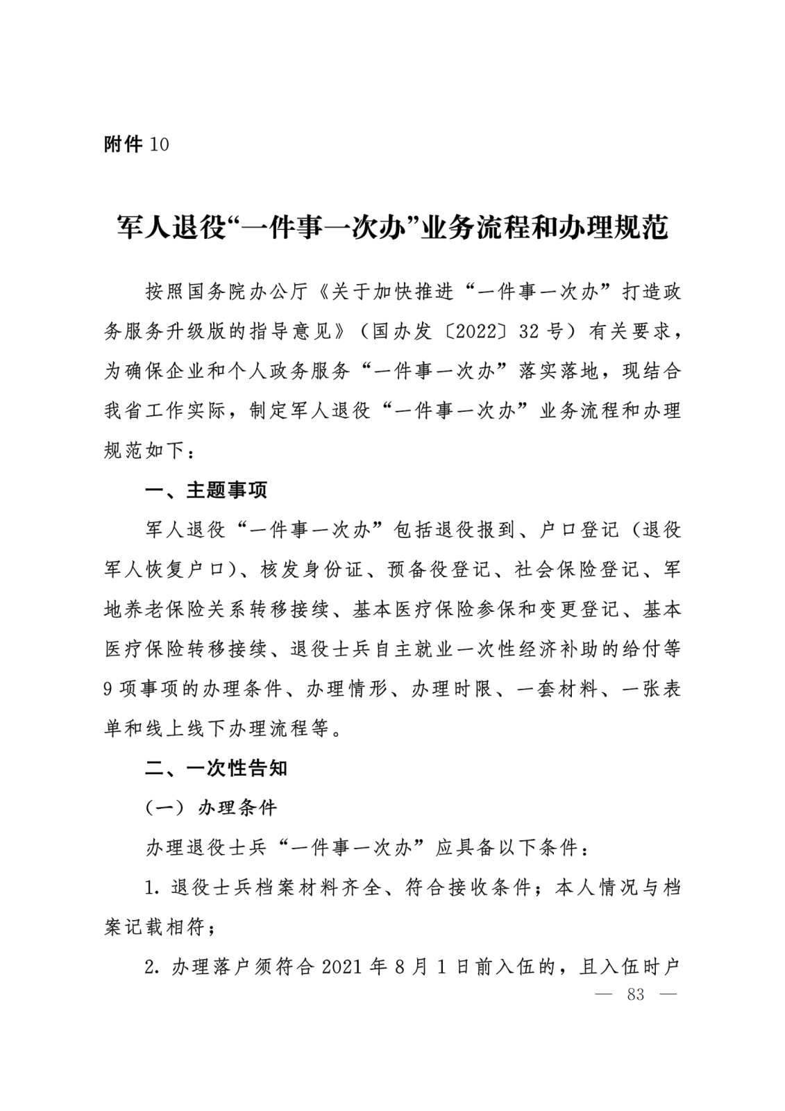 关于转发《河北省政务服务管理办公室等15部门关于印发“一件事一次办”业务流程和办理规范的通知》的通知 (2)(1)_83.png