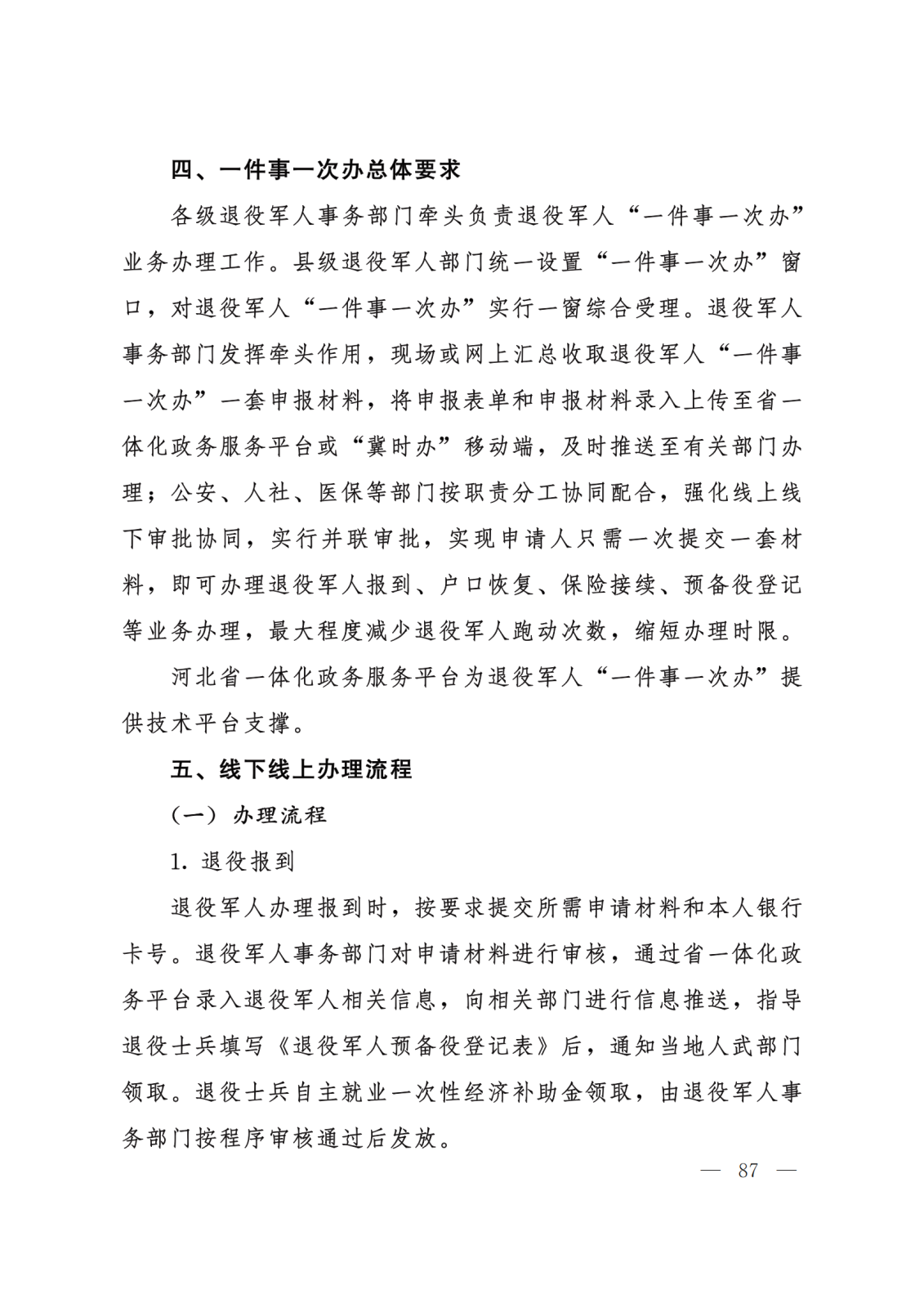 关于转发《河北省政务服务管理办公室等15部门关于印发“一件事一次办”业务流程和办理规范的通知》的通知 (2)(1)_87.png