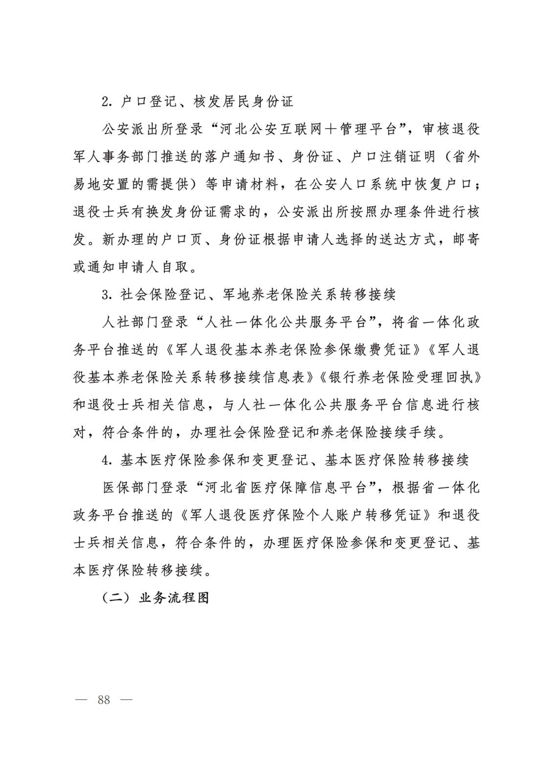 关于转发《河北省政务服务管理办公室等15部门关于印发“一件事一次办”业务流程和办理规范的通知》的通知 (2)(1)_88.png